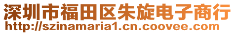 深圳市福田區(qū)朱旋電子商行