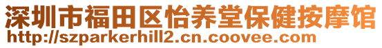 深圳市福田區(qū)怡養(yǎng)堂保健按摩館