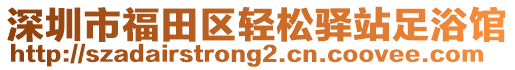 深圳市福田區(qū)輕松驛站足浴館