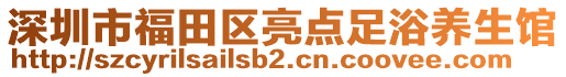 深圳市福田區(qū)亮點足浴養(yǎng)生館