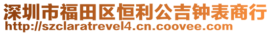 深圳市福田區(qū)恒利公吉鐘表商行