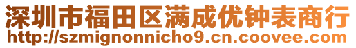 深圳市福田區(qū)滿成優(yōu)鐘表商行