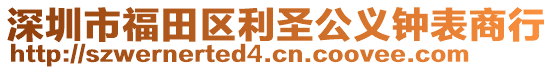 深圳市福田區(qū)利圣公義鐘表商行