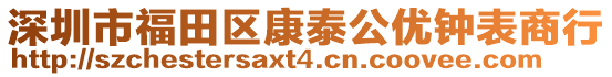 深圳市福田區(qū)康泰公優(yōu)鐘表商行