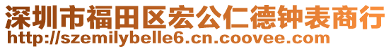 深圳市福田區(qū)宏公仁德鐘表商行