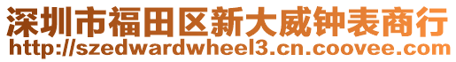 深圳市福田區(qū)新大威鐘表商行