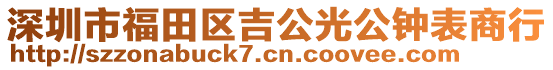 深圳市福田區(qū)吉公光公鐘表商行