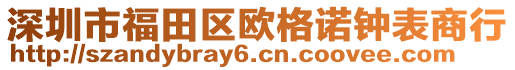 深圳市福田區(qū)歐格諾鐘表商行