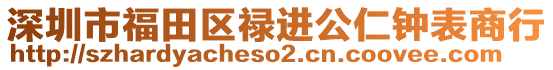 深圳市福田區(qū)祿進(jìn)公仁鐘表商行