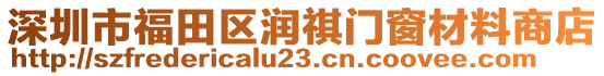 深圳市福田區(qū)潤(rùn)祺門(mén)窗材料商店