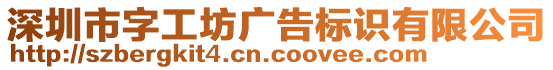 深圳市字工坊廣告標(biāo)識有限公司