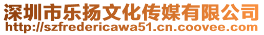 深圳市樂揚(yáng)文化傳媒有限公司