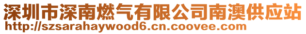 深圳市深南燃氣有限公司南澳供應(yīng)站