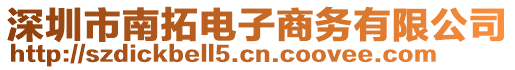 深圳市南拓電子商務有限公司