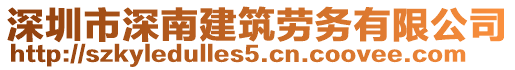 深圳市深南建筑勞務有限公司