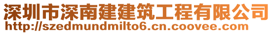 深圳市深南建建筑工程有限公司