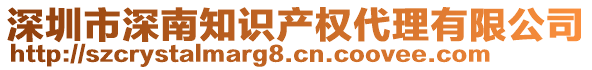 深圳市深南知識產(chǎn)權(quán)代理有限公司