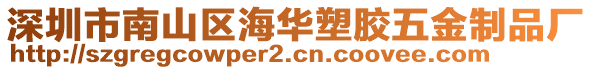 深圳市南山區(qū)海華塑膠五金制品廠