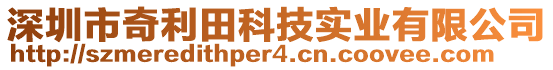 深圳市奇利田科技實(shí)業(yè)有限公司