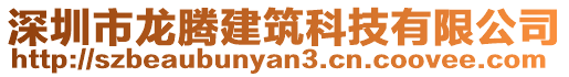 深圳市龍騰建筑科技有限公司