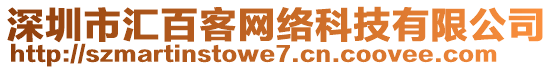 深圳市匯百客網(wǎng)絡(luò)科技有限公司