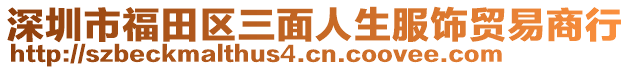 深圳市福田區(qū)三面人生服飾貿易商行