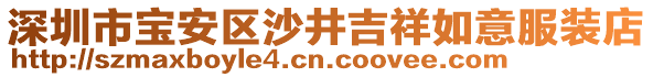 深圳市寶安區(qū)沙井吉祥如意服裝店