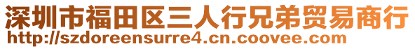 深圳市福田區(qū)三人行兄弟貿(mào)易商行