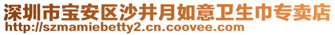 深圳市寶安區(qū)沙井月如意衛(wèi)生巾專賣店