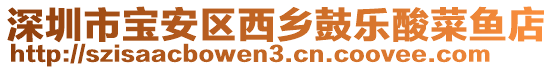 深圳市寶安區(qū)西鄉(xiāng)鼓樂(lè)酸菜魚(yú)店