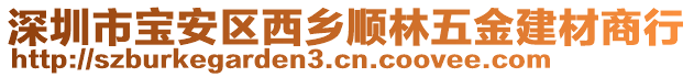 深圳市寶安區(qū)西鄉(xiāng)順林五金建材商行