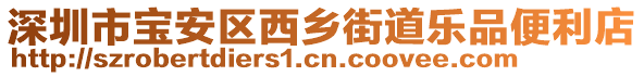 深圳市寶安區(qū)西鄉(xiāng)街道樂品便利店