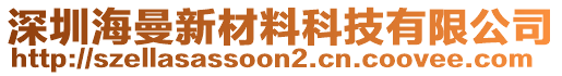 深圳海曼新材料科技有限公司