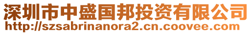 深圳市中盛国邦投资有限公司