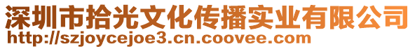 深圳市拾光文化传播实业有限公司