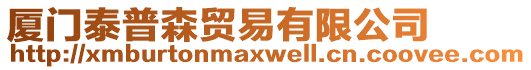 廈門泰普森貿(mào)易有限公司