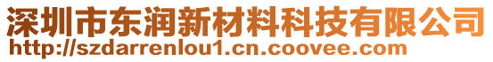 深圳市東潤新材料科技有限公司