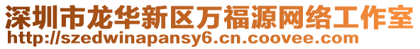 深圳市龍華新區(qū)萬福源網(wǎng)絡(luò)工作室