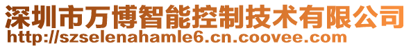 深圳市萬博智能控制技術有限公司