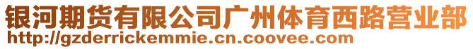 銀河期貨有限公司廣州體育西路營業(yè)部