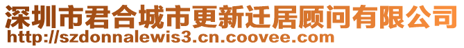 深圳市君合城市更新遷居顧問有限公司