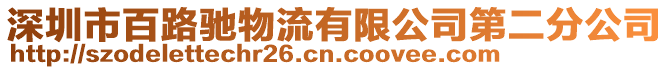 深圳市百路馳物流有限公司第二分公司