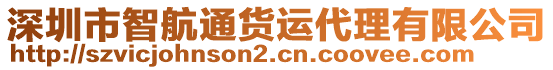 深圳市智航通貨運(yùn)代理有限公司