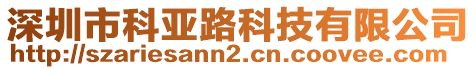 深圳市科亞路科技有限公司