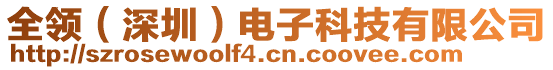 全領(lǐng)（深圳）電子科技有限公司