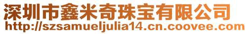 深圳市鑫米奇珠寶有限公司