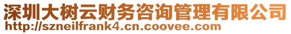 深圳大樹云財(cái)務(wù)咨詢管理有限公司