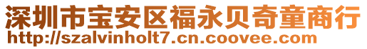 深圳市寶安區(qū)福永貝奇童商行