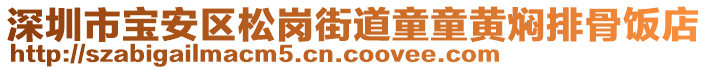 深圳市寶安區(qū)松崗街道童童黃燜排骨飯店