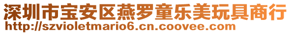 深圳市寶安區(qū)燕羅童樂美玩具商行